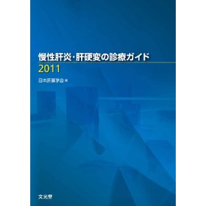 慢性肝炎・肝硬変の診療ガイド2011 はやさかクリニック　早坂章　肝臓専門医