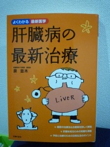 「肝臓病の最新治療」泉並木著