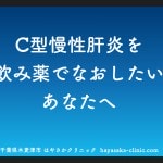 C型肝炎インターフェロンフリー治療薬の選び方