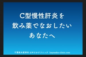 C型肝炎インターフェロンフリー治療薬の選び方