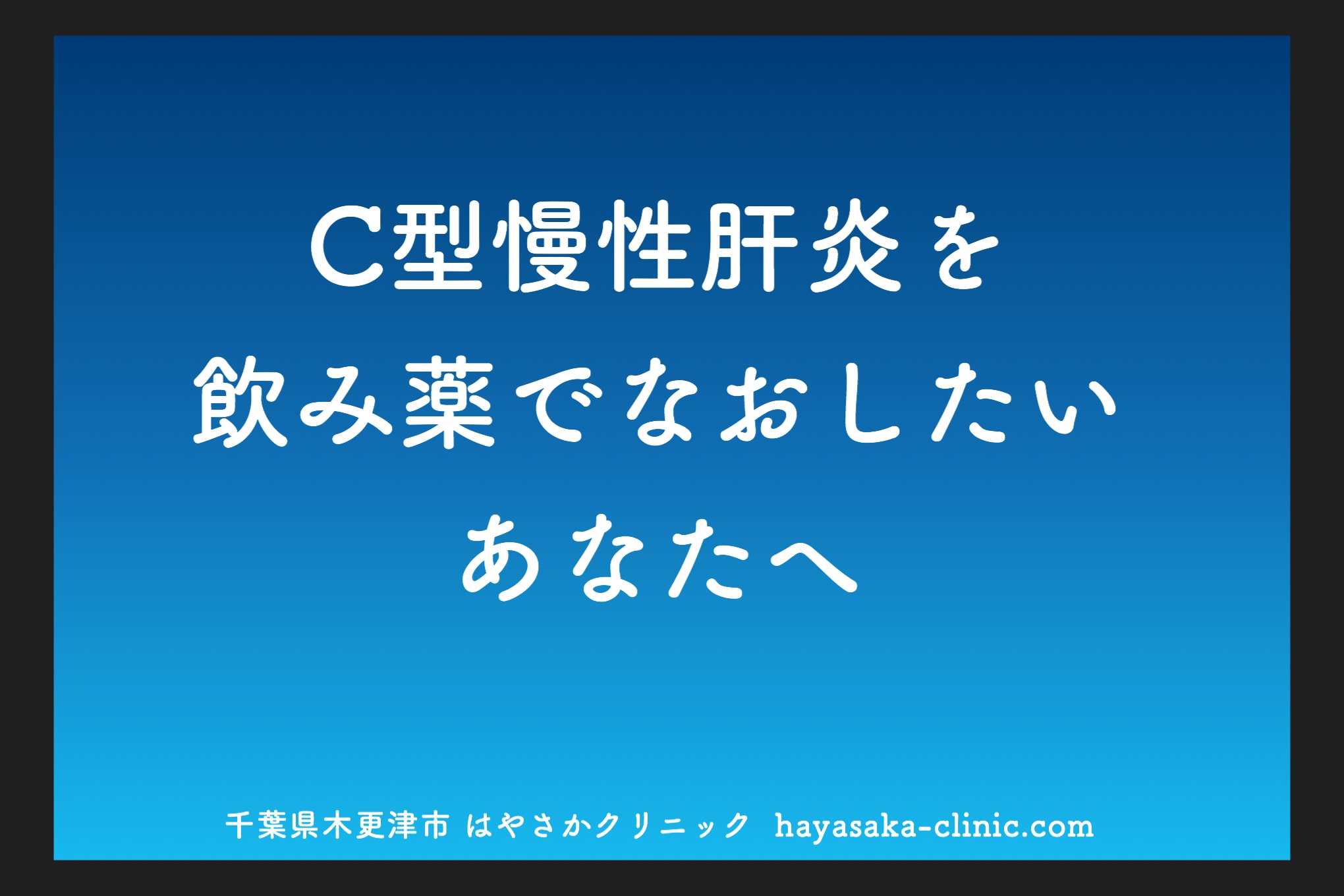 C型肝炎インターフェロンフリー治療薬の選び方