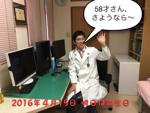 さようなら58才