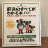 泉並木先生著「肝炎のすべてがわかる本」