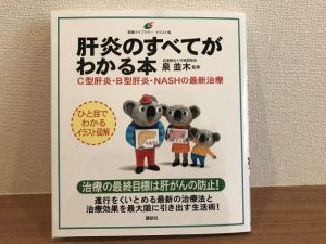 泉並木先生著「肝炎のすべてがわかる本」
