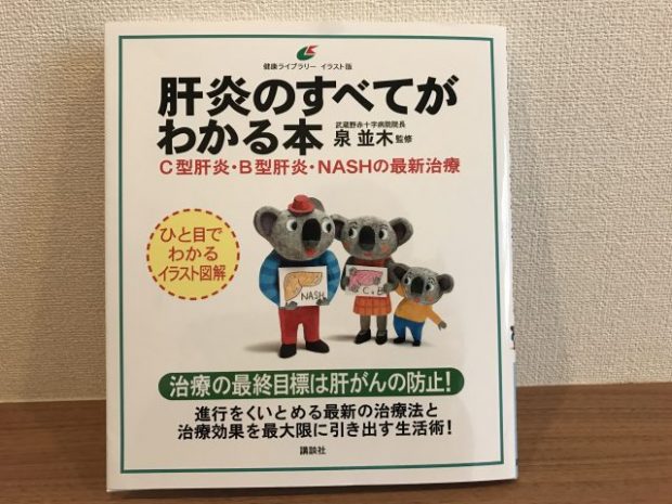 泉並木先生著「肝炎のすべてがわかる本」