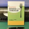 ゆるやかな糖質制限食による2型糖尿病治療ガイドライン