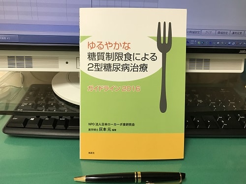 ゆるやかな糖質制限食による2型糖尿病治療ガイドライン